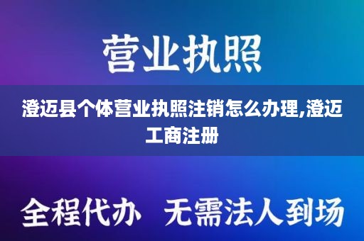 澄迈县个体营业执照注销怎么办理,澄迈工商注册