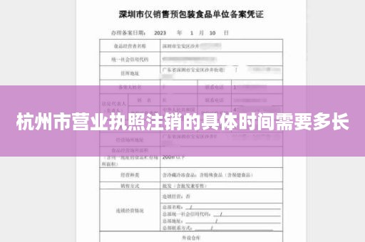 杭州市营业执照注销的具体时间需要多长