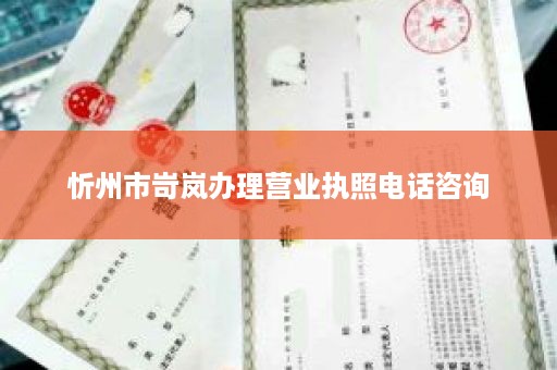 忻州市岢岚办理营业执照电话咨询