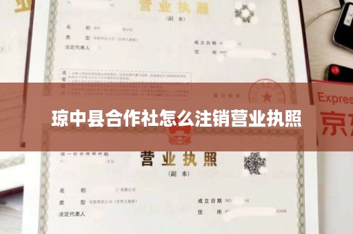 琼中县合作社怎么注销营业执照