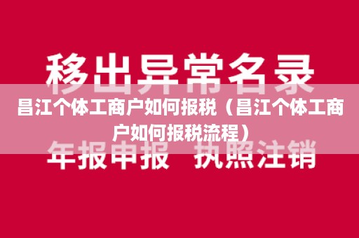 昌江个体工商户如何报税（昌江个体工商户如何报税流程）