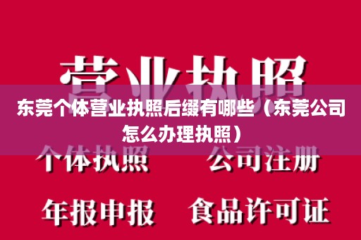 东莞个体营业执照后缀有哪些（东莞公司怎么办理执照）