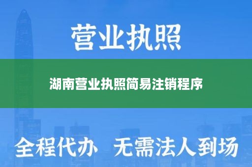 湖南营业执照简易注销程序