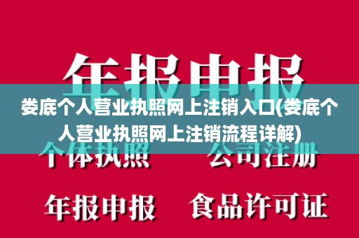 娄底个人营业执照网上注销入口(娄底个人营业执照网上注销流程详解)