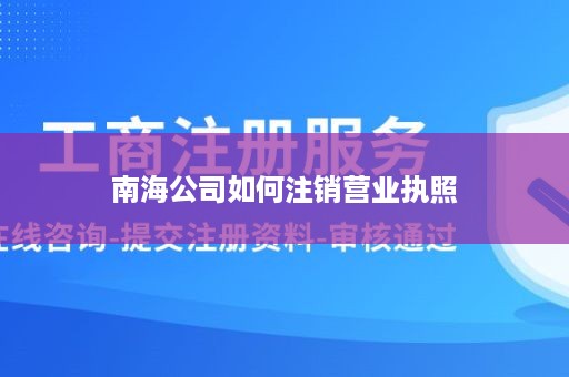 南海公司如何注销营业执照