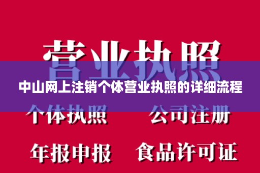 中山网上注销个体营业执照的详细流程