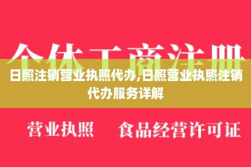 日照注销营业执照代办,日照营业执照注销代办服务详解