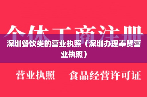 深圳餐饮类的营业执照（深圳办理奉贤营业执照）