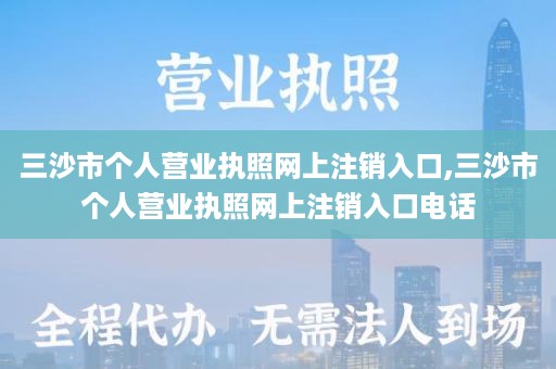 三沙市个人营业执照网上注销入口,三沙市个人营业执照网上注销入口电话