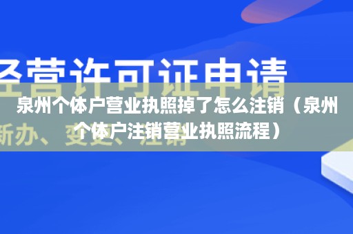 泉州个体户营业执照掉了怎么注销（泉州个体户注销营业执照流程）