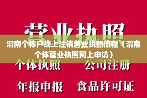 渭南个体户线上注销营业执照流程（渭南个体营业执照网上申请）