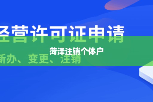 菏泽注销个体户