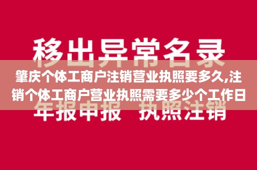 肇庆个体工商户注销营业执照要多久,注销个体工商户营业执照需要多少个工作日