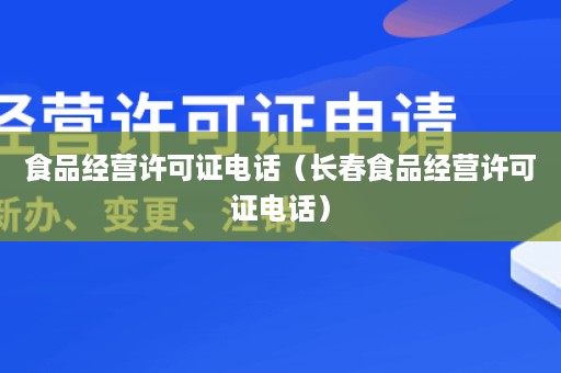 食品经营许可证电话（长春食品经营许可证电话）