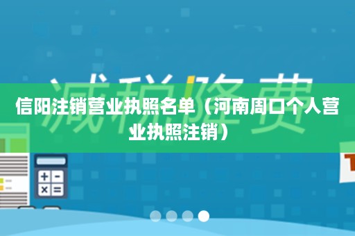 信阳注销营业执照名单（河南周口个人营业执照注销）