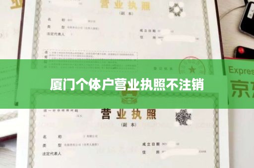 厦门个体户营业执照不注销