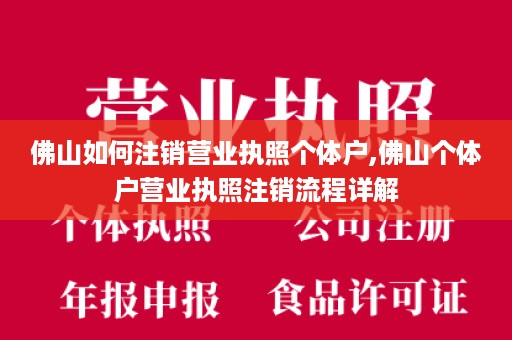 佛山如何注销营业执照个体户,佛山个体户营业执照注销流程详解