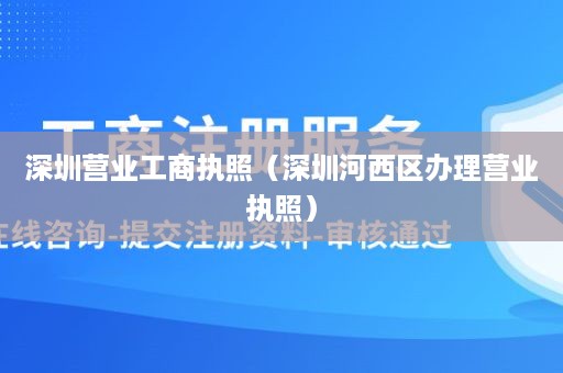 深圳营业工商执照（深圳河西区办理营业执照）