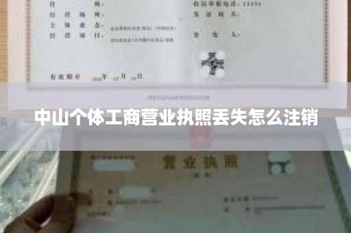 中山个体工商营业执照丢失怎么注销