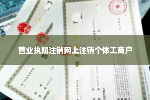 营业执照注销网上注销个体工商户