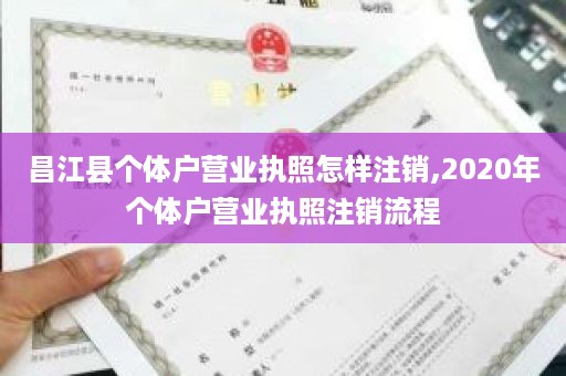 昌江县个体户营业执照怎样注销,2020年个体户营业执照注销流程