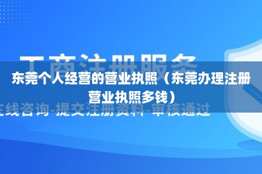 东莞个人经营的营业执照（东莞办理注册营业执照多钱）