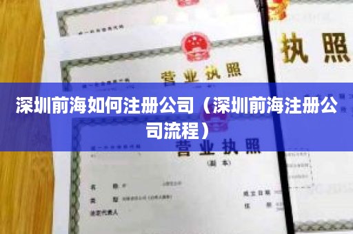 深圳前海如何注册公司（深圳前海注册公司流程）