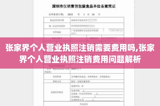 张家界个人营业执照注销需要费用吗,张家界个人营业执照注销费用问题解析