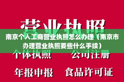 南京个人工商营业执照怎么办理（南京市办理营业执照要些什么手续）