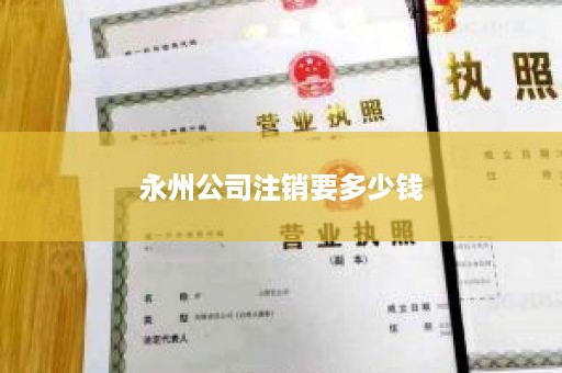 永州公司注销要多少钱