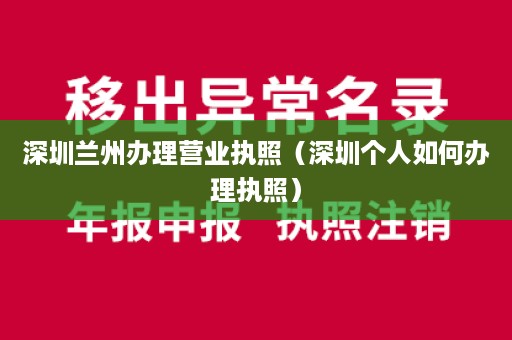 深圳兰州办理营业执照（深圳个人如何办理执照）