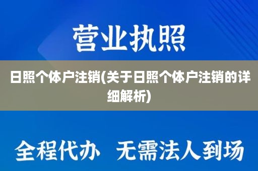 日照个体户注销(关于日照个体户注销的详细解析)