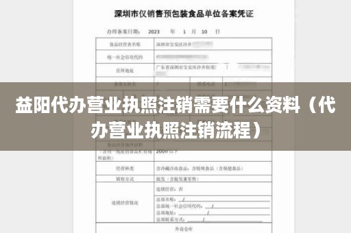 益阳代办营业执照注销需要什么资料（代办营业执照注销流程）