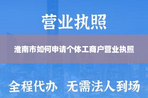 淮南市如何申请个体工商户营业执照