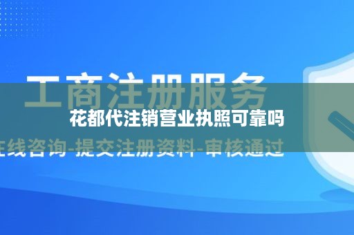 花都代注销营业执照可靠吗