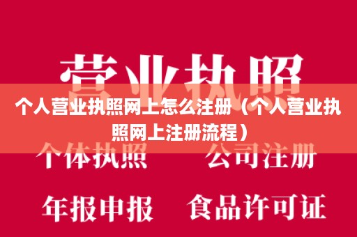 个人营业执照网上怎么注册（个人营业执照网上注册流程）