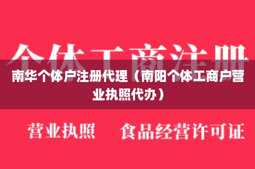 南华个体户注册代理（南阳个体工商户营业执照代办）