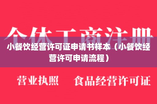 小餐饮经营许可证申请书样本（小餐饮经营许可申请流程）