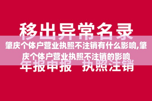 肇庆个体户营业执照不注销有什么影响,肇庆个体户营业执照不注销的影响