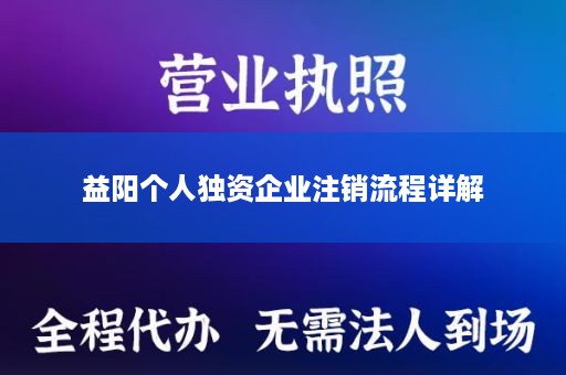 益阳个人独资企业注销流程详解