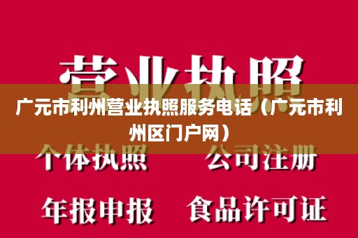 广元市利州营业执照服务电话（广元市利州区门户网）