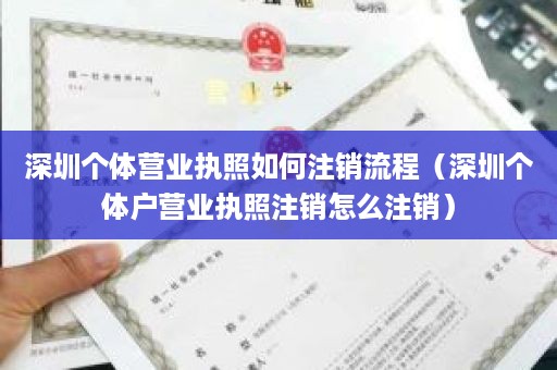 深圳个体营业执照如何注销流程（深圳个体户营业执照注销怎么注销）