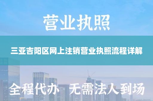 三亚吉阳区网上注销营业执照流程详解