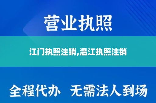 江门执照注销,温江执照注销