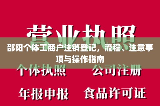 邵阳个体工商户注销登记，流程、注意事项与操作指南