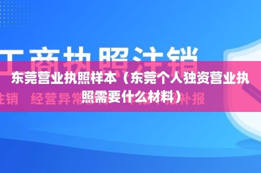 东莞营业执照样本（东莞个人独资营业执照需要什么材料）