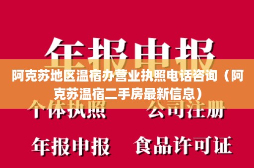 阿克苏地区温宿办营业执照电话咨询（阿克苏温宿二手房最新信息）