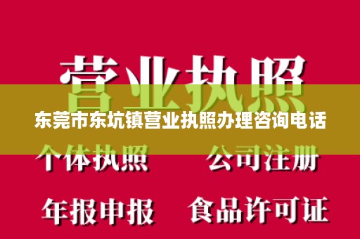 东莞市东坑镇营业执照办理咨询电话