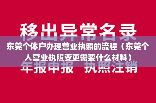 东莞个体户办理营业执照的流程（东莞个人营业执照变更需要什么材料）