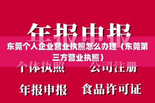 东莞个人企业营业执照怎么办理（东莞第三方营业执照）